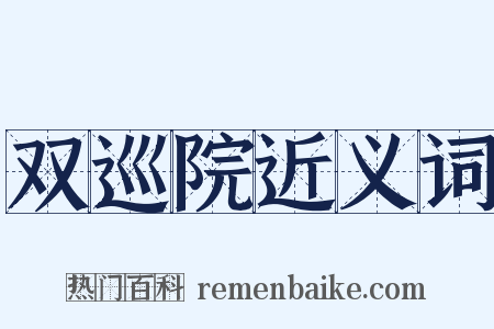 双巡院近义词是什么意思的图片